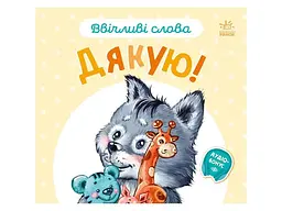 Книга Ввічливі слова: Дякую! Ранок А406027У Різнокольоровий shop (9789667514815) - мініатюра 3