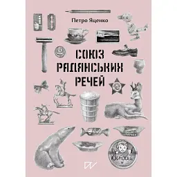 Союз Радянських Речей - Петро Яценко - мініатюра 1