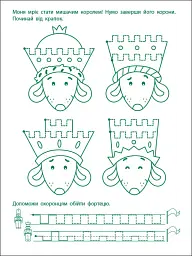 Ігрові вправи: Перші кроки з письма. Рівень 2 (4–6 років) - Н. Коваль - мініатюра 3