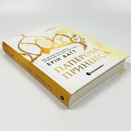 Родина Роялів. Паперова принцеса - Ерін Ватт | Readberry, книга українською, нова, тверда - мініатюра 2