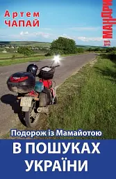 Подорож із Мамайотою в пошуках України