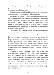 Клейноди часу - Аліна Мілсент - мініатюра 9