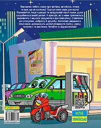 Автівки та їх друзі. Велика книга - мініатюра 2