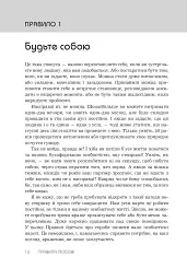 Правила любові. Як побудувати щасливіші й приємніші стосунки - мініатюра 5