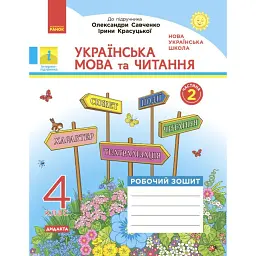 Українська мова та читання. 4 клас. Робочий зошит до підручника О. Савченко, І. Красуцької. У 2-х частинах. Частина 2 -