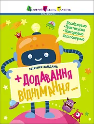 Додавання, віднімання. Збірник завдань - Катерина Ільченко