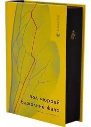Бджолине жало - Пол Мюррей | Видавництво Старого Лева, книга українською, нова, тверда