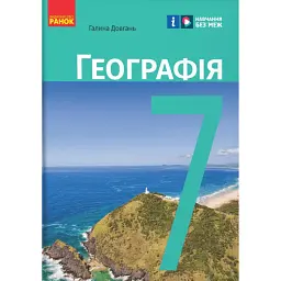 Географія. 7 клас. Підручник - Галина Довгань