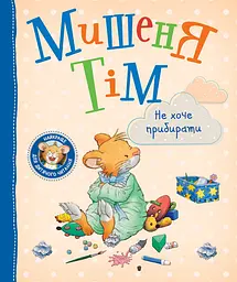 Мишеня Тім не хоче їсти (121095)