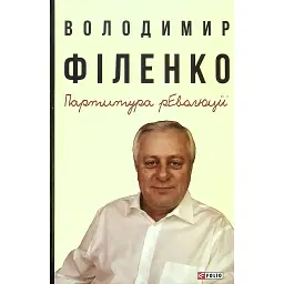 Партитура революції - Володимир Філенко
