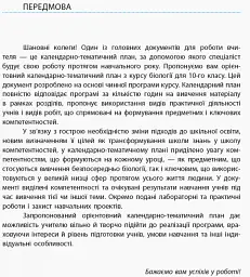 Біологія і екологія 10 клас. Календарно-тематичний план з урахуванням компетентнісного потенціалу предмета. Рівень стандарту - Ірина Уварова - мініатюра 2