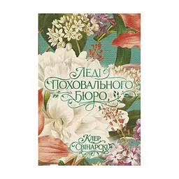 Книга Леді поховального бюро - Клер Свінарскі Yakaboo Publishing (9786178225988)
