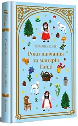 Роки навчання та мандрів Гайді - мініатюра 3