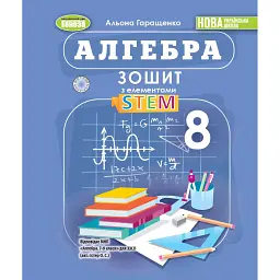 Алгебра 8 клас. Зошит з елементами STEM - Альона Гаращенко