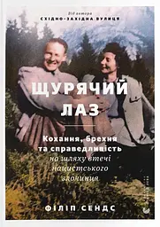 Щурячий лаз. Кохання, брехня та справедливість на шляху втечі нацистського злочинця