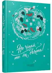 Не чіпай, то на свята! - Наталія Довгопол | Фабула, книга українською, нова, тверда - мініатюра 2