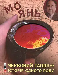 Червоний ґаолян: iсторiя одного роду - Мо Янь