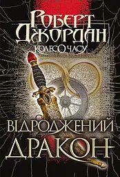 Колесо Часу. Відроджений Дракон - Роберт Джордан
