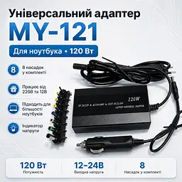 Адаптер універсальний для ноутбука 220 В 150 Вт Адаптер на 8 насадок MY-121 - мініатюра 2