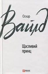 Щасливий принц - Оскар Вайлд - мініатюра 3