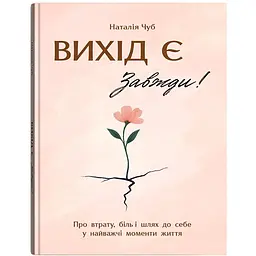 Книга Вихід є! Завжди! Про втрату, біль і шлях до себе у найважчі моменти життя - Наталія Чуб