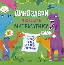 Динозаври люблять математику