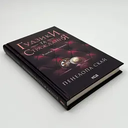 Гудзики та страждання - Пенелопа Скай | Клуб Сімейного Дозвілля, книга українською, нова, тверда