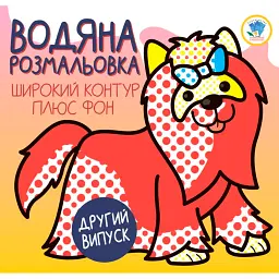 Розвивайка. Водяна розмальовка. Терьєр - - мініатюра 1