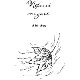 Зів’яле листя - Іван Франко (978-966-10-5156-9) - мініатюра 3
