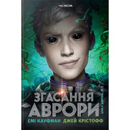 Згасання Аврори. Аврора. Книжка 3 - Джей Крістофф
