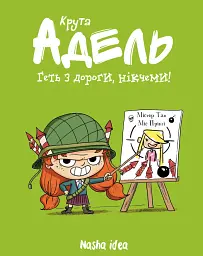 Крута Адель. Геть з дороги, нікчеми! Том 5