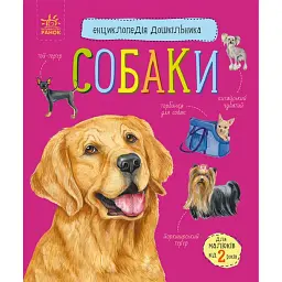 Собаки. Енциклопедія дошкільника - Юлія Каспарова