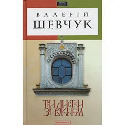 Три листки за вікном - Валерій Шевчук