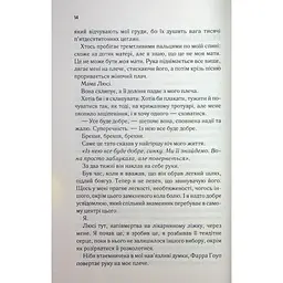 Посібник песиміста з кохання. 2 - Дженніфер Гартманн КСД (9786171516502) - мініатюра 11
