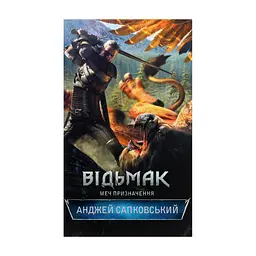 Книга Відьмак. Меч призначення. Книга 2 - Анджей Сапковський КСД (9786171520264)