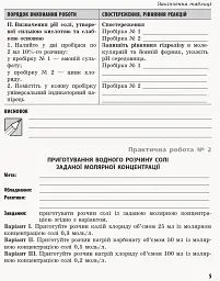 Хімія. Профільний рівень. 11 клас. Зошит для практичних робіт - мініатюра 3