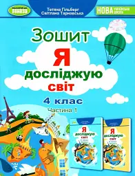 Я досліджую світ 4 клас. Робочий зошит. Частина 1