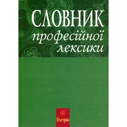Словник професійної лексики - Любов Жадан