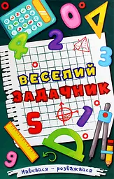 Навчайся - розважайся. Веселий задачник