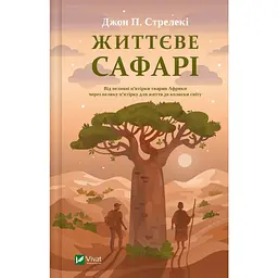 Книга Життєве сафарі - Джон П. Стрелекі Vivat (9786171708679)