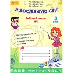Я досліджую світ. Робочий зошит для 3 класу 1 частина