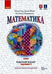 Математика 4 клас. Робочий зошит. Частина 1 - Ольга Гісь - миниатюра 4