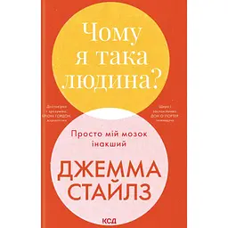 Чому я така людина? Просто мій мозок інакший - Джемма Стайлз