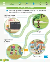 Основи екології. 2 клас. Робочий зошит - Ірина Гусельникова - миниатюра 2