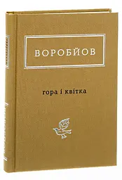 Гора і квітка - Микола Воробйов | А-БА-БА-ГА-ЛА-МА-ГА, книга українською, нова, тверда