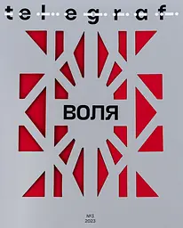 Telegraf №3. Воля