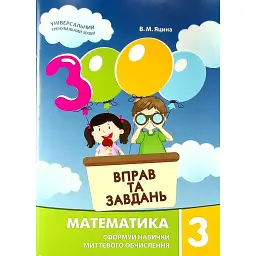 3000 вправ та завдань. Математика 3 клас - Валентина Яцина