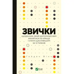 Звички. Щоденник, який допоможе вам змінитися на краще і стати щасливішим за 12 тижнів - Гайден Фінч