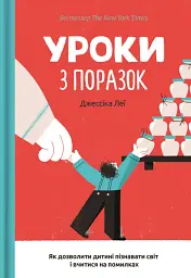 Уроки з поразок. Як дозволити дитині пізнавати світ і вчитися на помилках