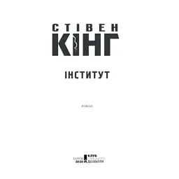 Книга Інститут - Стівен Кінг КСД (9786171513259) - мініатюра 8
